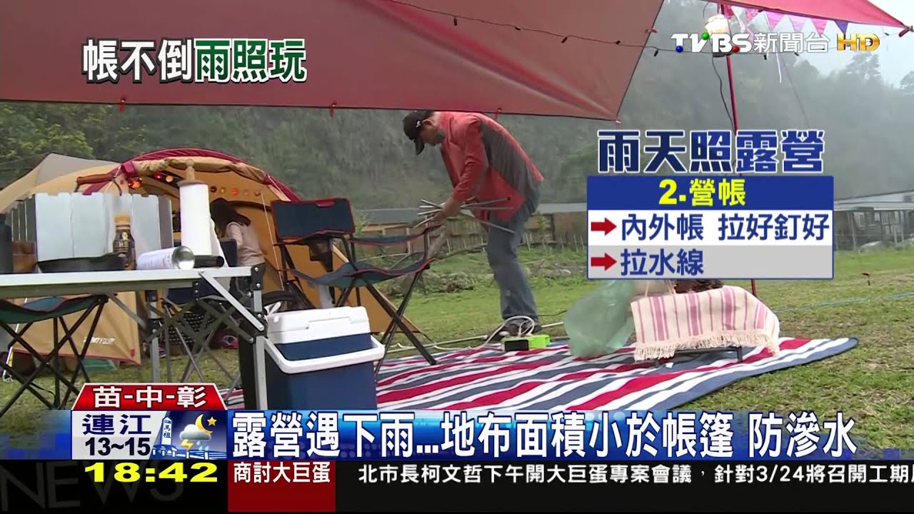 露營遇下雨…地布面積小於帳篷　防滲水