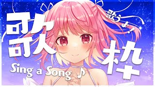【#歌枠】いっぱい歌うよ！Sing a Song！【#苺咲べりぃ/Vtuber】 -  Singing Stream