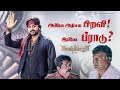 அப்போ அதிசய பிறவி இப்போ ப்ராடு Kaashmora Karthi 