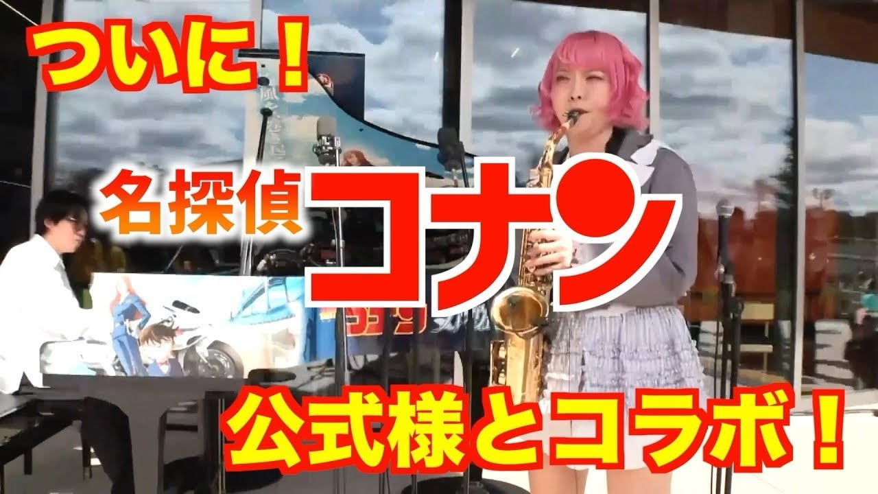 ついに！名探偵コナン公式様と・・・！？