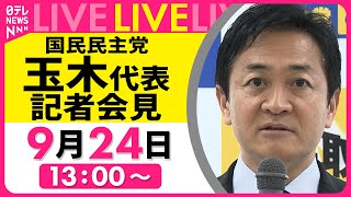 【ノーカット】国民民主党・玉木代表　記者会見 ── 政治ニュースライブ［2025年9月24日午後］（日テレNEWS LIVE）