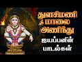 துளசி மணி மாலை அணிந்து ஐயப்பன் பாடல் T