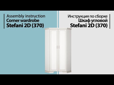 Инструкция по сборке. Шкаф угловой Stefani 2D(370)