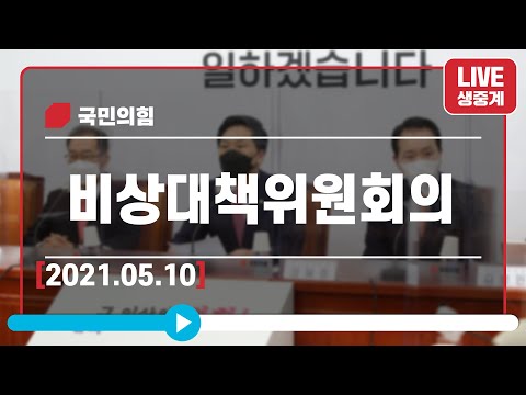 [Live] 5월 10일 비상대책위원회의