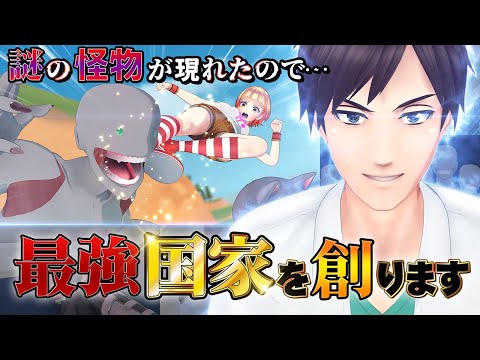 
謎の怪物が現れたので最強の国家を創ります