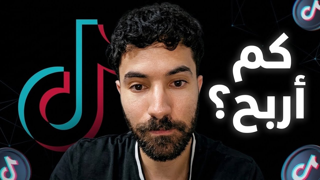 كم يكسب فاروق المغربي من تيكتوك ؟
