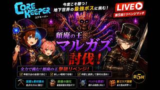 第5回 『リベンジマッチ！今夜こそ、3体目のボス撃破を目指す』（3人コアキーパー）