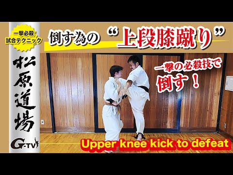 【Upper knee kick to defeat】倒す為の上段膝蹴り