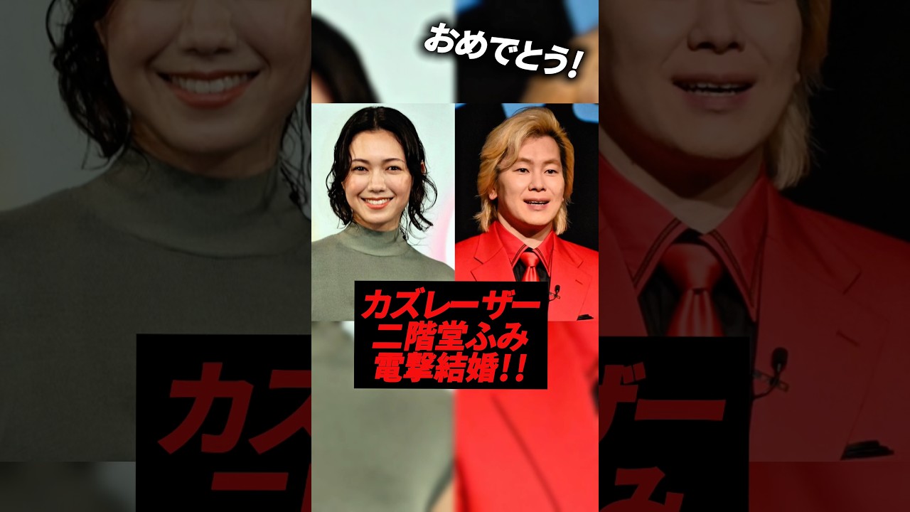 カズレーザーと二階堂ふみが電撃結婚！！！#芸能人 #お笑い #女優 #二階堂ふみ #カズレーザー