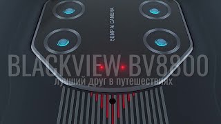 Мы живы???????? Новый год и новый смартфон Blackview BV8800 Сколько интересного можно получить за $199.99?