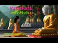 Patachara පටාචාරා BuddhistTale FollowYourHeart LoveOverLuxury DefyingExpectations Budd