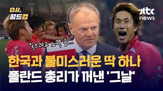 [다시, 월드컵] 폴란드 총리 