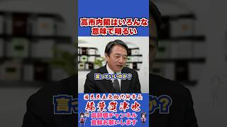 高市内閣はいろんな意味で明るい #榛葉賀津也#榛葉幹事長#国民民主党#shorts