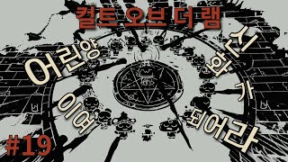 Download lagu [컬트 오브 더 램] 19화 - 목격자의 눈, 쿠다이&클라우넥의 유물 전부 완료!! mp3