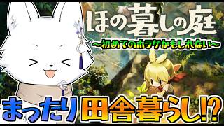 【ほの暮しの庭 ※ネタバレあり】農業頑張りたいけどストーリーも気になるのだ🦊#5　【Vtuber/ゲーム配信】
