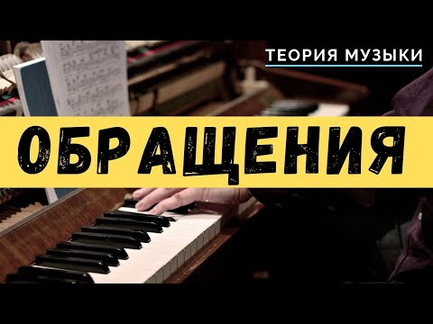 Обращения трезвучий