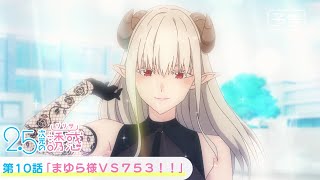 [情報] 2.5次元的誘惑 第10集預告 753 真由梨