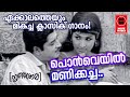 Ponveyil Manikacha | Nrithasaala1972 | K.J Yesudas | Sreekumaran Thambi | V Dakshinamoorthy Ponveyil Manikacha | Nrithasaala1972 | K.J Yesudas | Sreekumaran Thambi | V Dakshinamoorthy