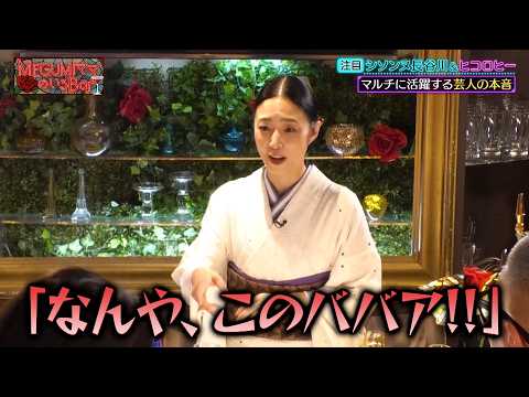 マルチに活躍するシソンヌ長谷川&ヒコロヒーの本音をMEGUMIママが深堀りする‼|#MEGUMIママのいるBar #TVer で最新話配信中!