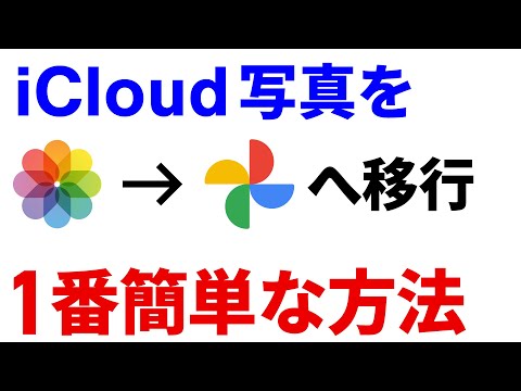 Google フォトから iCloud フォトへの移行が簡単になります