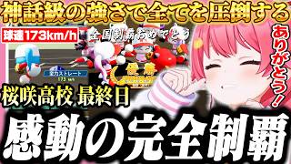 全ての超名門校を大差でねじ伏せ偉業を成し遂げたみこちの桜咲高校最終日【ホロライブ/切り抜き/さくらみこ/栄冠ナイン】