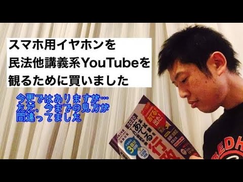 商学科 【活用】スマホ用イヤホンを「民法他講義系YouTubeを観るため」に買いました。
