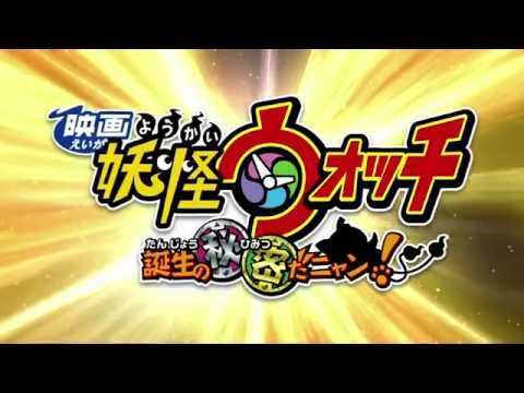 『映画 妖怪ウォッチ　誕生の秘密だニャン！』予告映像