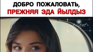 Эда вернулась 🤣 /Постучись в мою дверь 16 серия / Sen Cal kapimi 16 bolum / Eda / Эда / Серкан