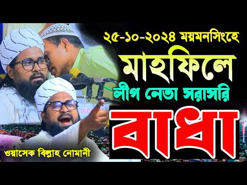 ময়মনসিংহে ওয়াজ মাহফিলে বাধা। ওয়াসেক বিল্লাহ নোমান?
