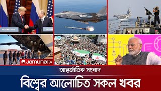 একনজরে বিশ্বের আলোচিত সব খবর | Jamuna iDesk | 17 March 2025 | Jamuna TV