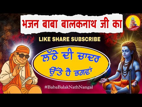 लट्ठे दी चादर ऊत्ते है भगवा रंग बाबा- भाग 2/ਲੱਠੇ ਦੀ ਚਾਦਰ ਉੱਤੇ ਹੈ ਭਗਵਾਂ ਰੰਗ ਬਾਬਾ