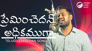 Preminchedan Adhikamuga | Telugu Christian Songs 2020 | Prabhu Pammi