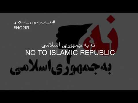NO2IR سرود #نه_به_جمهوری_اسلامی / شاهین نجفی، لیلی بازرگان، تبرئه