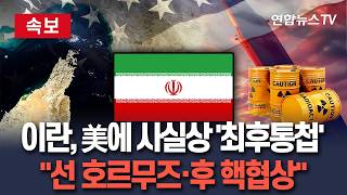 [????속보] 이란, 美에 사실상 '최후통첩'…선 호르무즈·후 핵협상 / 연합뉴스TV(YonhapnewsTV)