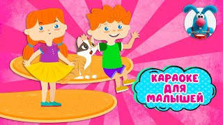 БЛИНЧИКИ-ЛЮБИМЧИКИ ♫ КАРАОКЕ ДЛЯ МАЛЮТКИ ♫ В ГОСТЯХ У ГОШИ ♫ ПОЁМ ВМЕСТЕ 0+
