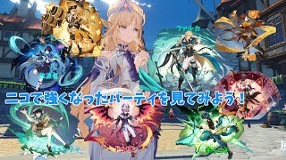 【原神】ニコで強くなったキャラ達を見てみよう！