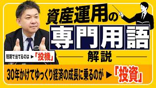 【初心者必見】投資と投機の決定的な違いとは？アセットアロケーションなど企業型DCの必須用語をプロが徹底解説！