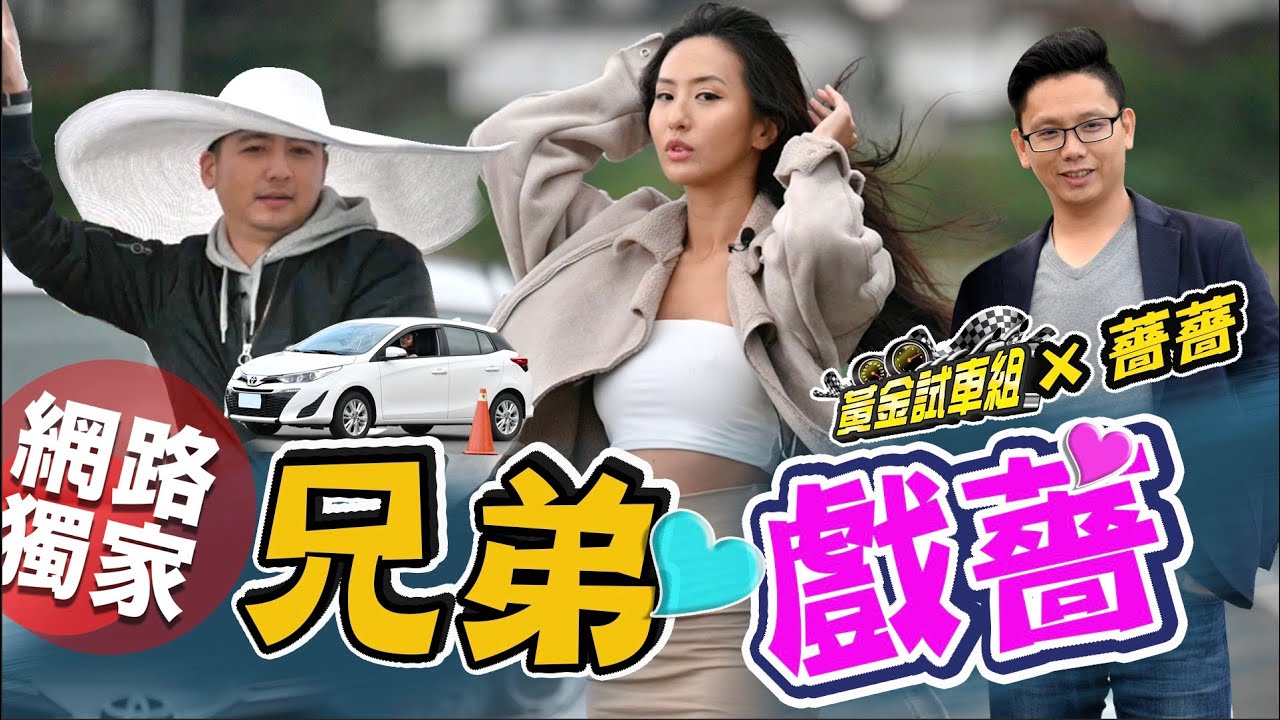 【黃金試車組】兄弟「戲薔」? 誰知她寧可要「鴨」