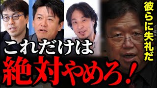 【公開説教】どの面下げて人の悪口言っている?礼を失するなよ【ひろゆき ホリエモン 成田悠輔 東浩紀 茂木健一郎 三浦瑠麗 ホワイト革命 サイコパス 岡田斗司夫 切り抜き】