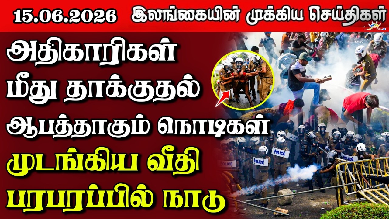 Sri Lanka Tamil News | 15.06.2026 | இலங்கையின் பிரதான செய்திகள் | Samugam News