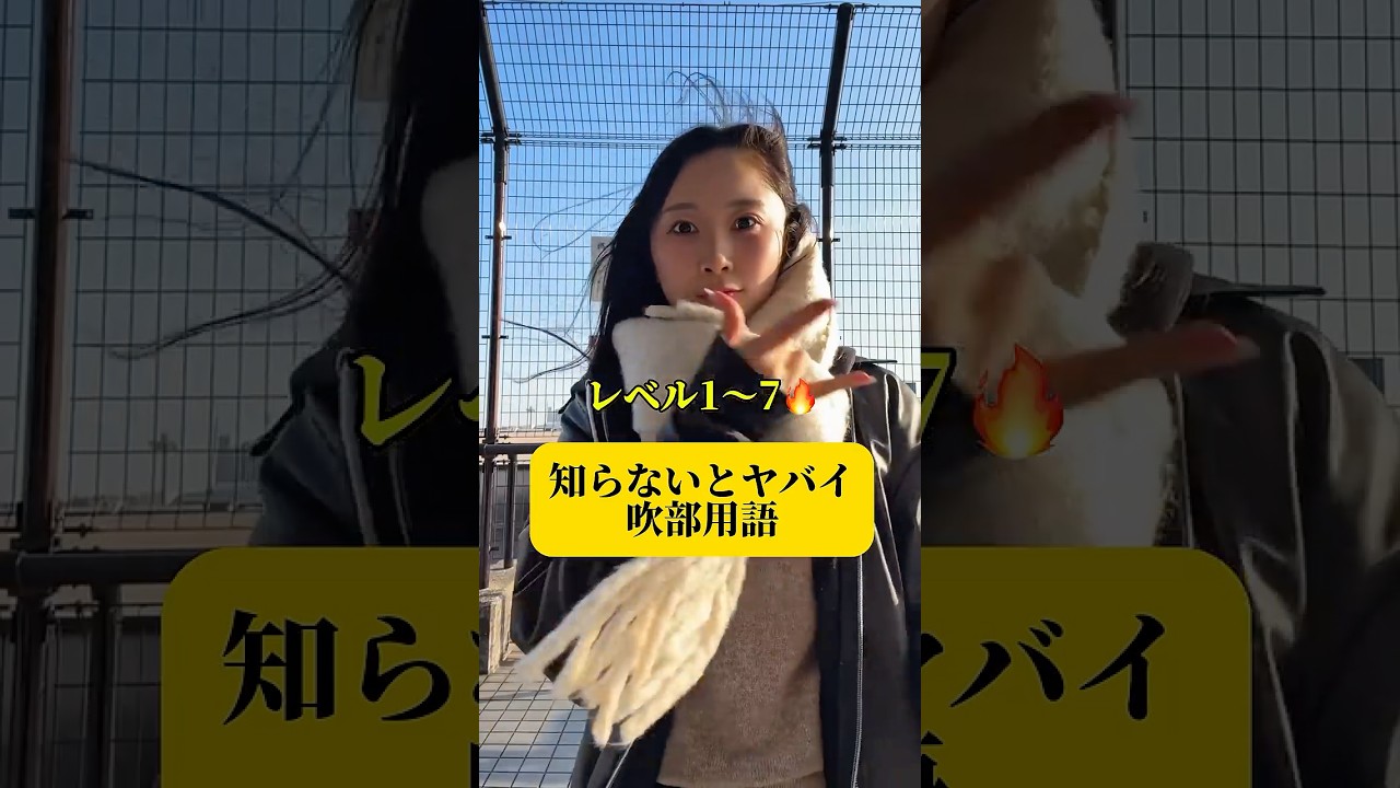 知らないとヤバイ吹部用語#shorts