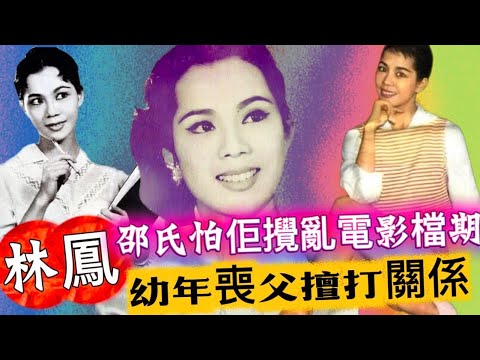林鳳｜攪亂電影檔期｜多次被電影公司拒門外｜受訓時間耐一倍｜騙母親徹夜不歸｜真實性格超越想像｜影圈伯樂情有獨鍾 ｜氹邵氏老闆導演攞著數丨史上首個影迷會講資格