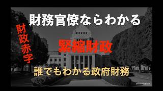 財務官僚でもわかる日本の財務、「赤字国債」は赤字ではない。特別会計は一般会計の数倍もあり、中身は闇。