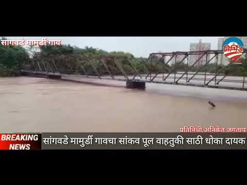 सांगवडे मामुर्डी गावचा सांकव पूल वाहतुकी साठी धोका दायक पवना नदीला पूर धोक्याची पातळी ओलांडली नदी कडेच्या गावांना सतर्कतेचा इशारा अनेक गावांचा संपर्क तुटला