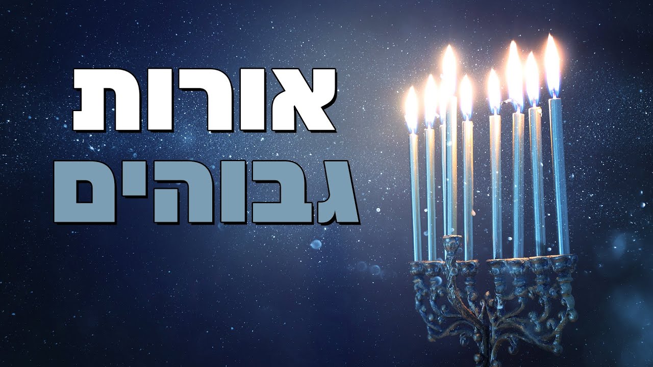 אורות גבוהים הרב הרצל חודר – פרשת וישב | חנוכה