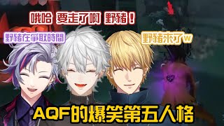 【葛葉/不破湊/ABO】AQF的爆笑第五人格【彩虹社中字/渣熟】