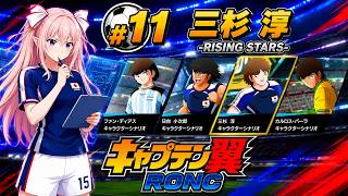 RISING STARS -三杉淳-　キャプテン翼RONC　#11 三杉淳～