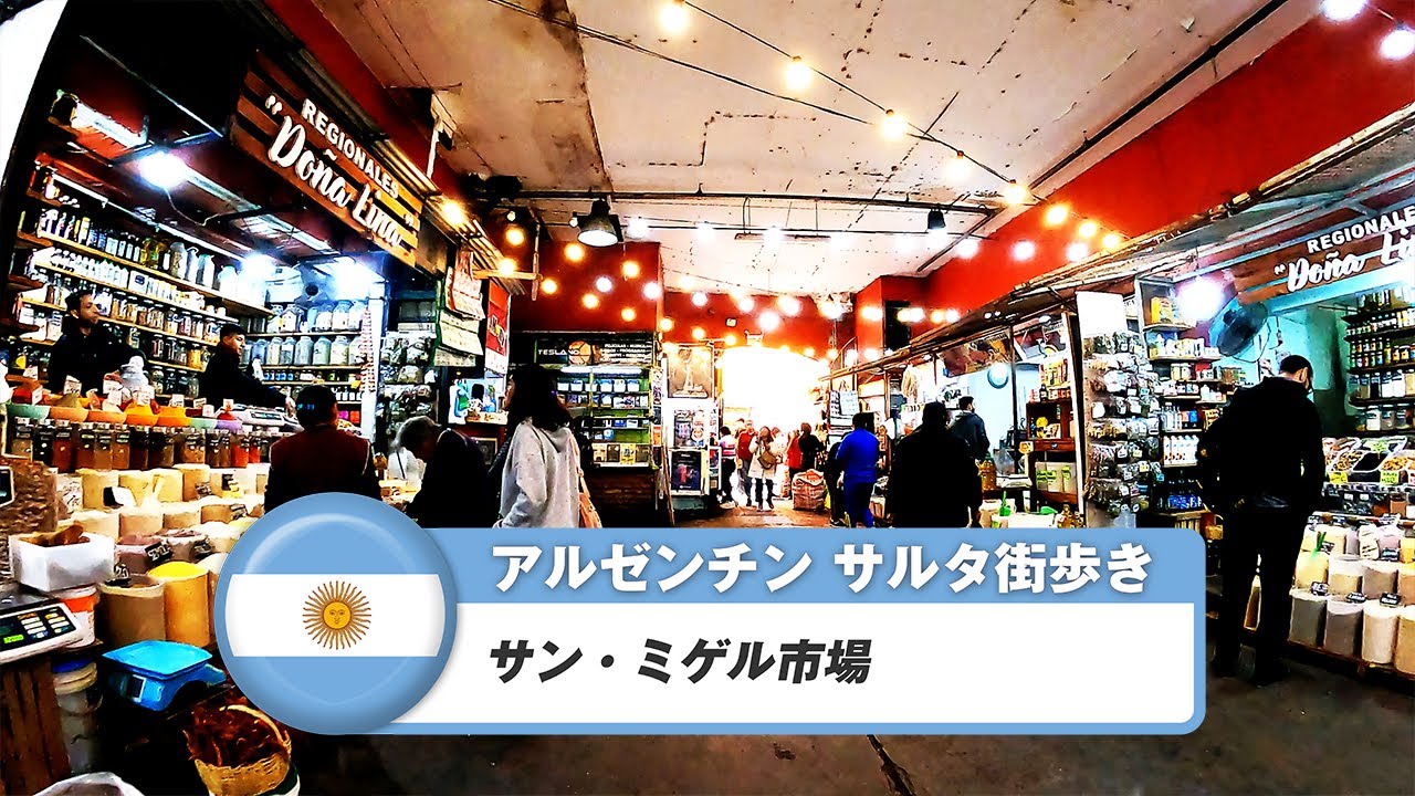 【アルゼンチン】サルタ⑦サン・ミゲル市場