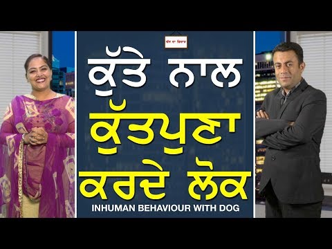 Chajj Da Vichar#530_Inhuman Behaviour with Dogs