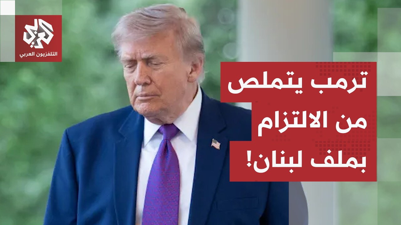 اتفاق ملغّم لوقف إطلاق النار في لبنان.. مواقف متباينة في بيروت وترمب يرمي الك?